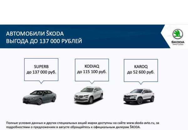 Выгодные условия на покупку автомобилей ŠKODA в августе